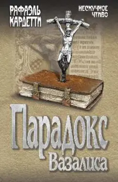 Рафаэль Кардетти: Парадокс Вазалиса