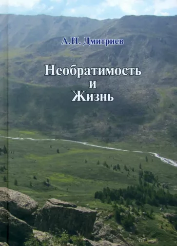 Алексей Дмитриев: Необратимость и Жизнь