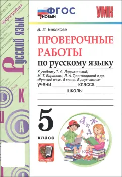 Валентина Белякова: Русский язык. 5 класс. Проверочные работы к учебнику Т. Ладыженской и др. ФГОС