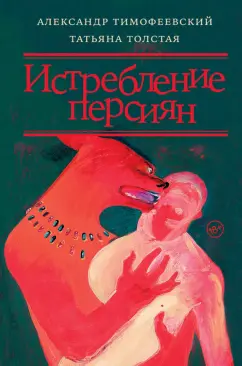 Толстая, Тимофеевский: Истребление персиян