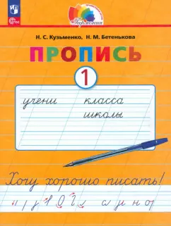 Кузьменко, Бетенькова: Пропись. Хочу хорошо писать! В 4-х частях. ФГОС