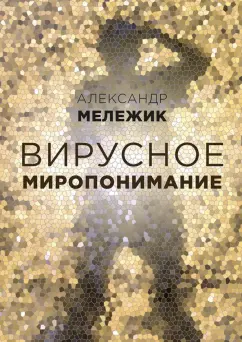 Александр Мележик: Вирусное миропонимание
