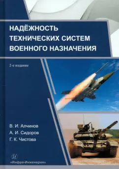 Алчинов, Сидоров, Чистова: Надёжность технических систем военного назначения. Учебное пособие
