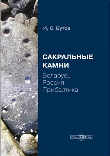 Илья Бутов: Сакральные камни. Беларусь, Россия, Прибалтика