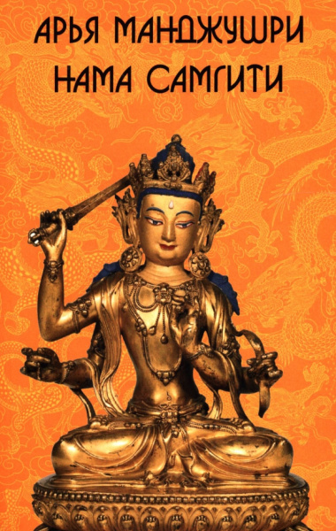 Арья Манджушри Нама Самгити
