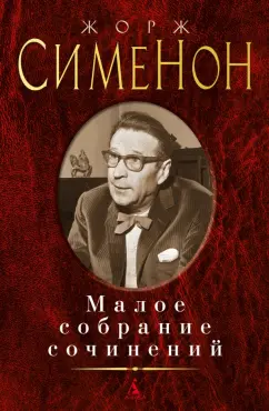 Жорж Сименон: Малое собрание сочинений