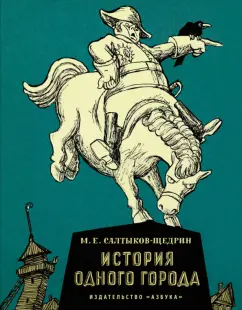 Михаил Салтыков-Щедрин: История одного города