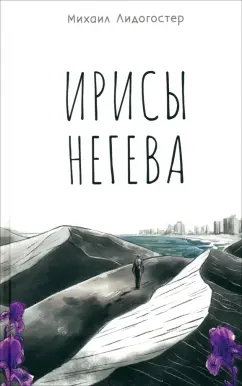 Михаил Лидогостер: Ирисы Негева