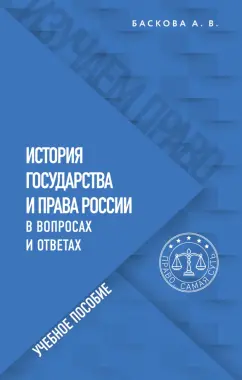 Анна Баскова: История государства и права России в вопросах и ответах. Учебное пособие