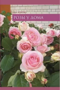 Олег Есипко: Розы у дома