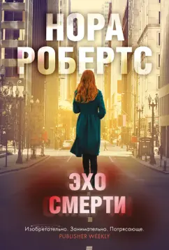 Нора Робертс: Эхо смерти