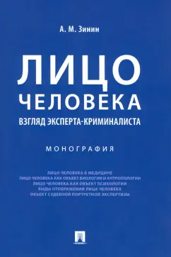 Александр Зинин: Лицо человека. Взгляд эксперта-криминалиста. Монография