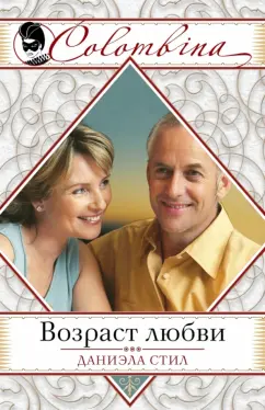Даниэла Стил: Возраст любви