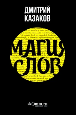 Дмитрий Казаков: Магия слов