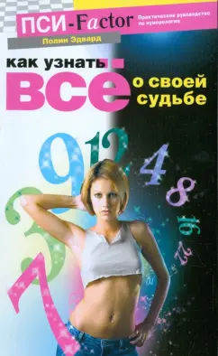 Эдвард Полин: Как узнать все о своей судьбе. Практическое руководство по нумерологии