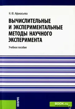Наталья Афанасьева: Вычислительные и экспериментальные методы научного эксперимента. Учебное пособие
