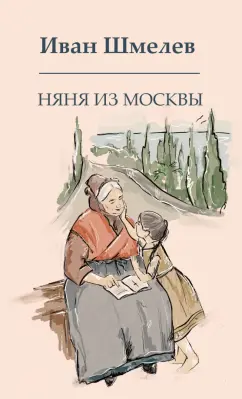 Иван Шмелев: Няня из Москвы