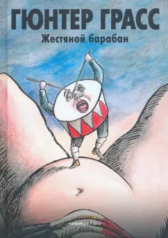 Гюнтер Грасс: Жестяной барабан
