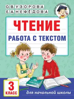 Узорова, Нефёдова: Чтение. Работа с текстом. 3 класс