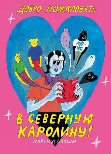 Темежникова, Острецов: Добро пожаловать в Северную Каролину