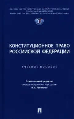 Кузнецова, Ракитская, Кремянская: Конституционное право Российской Федерации. Учебное пособие
