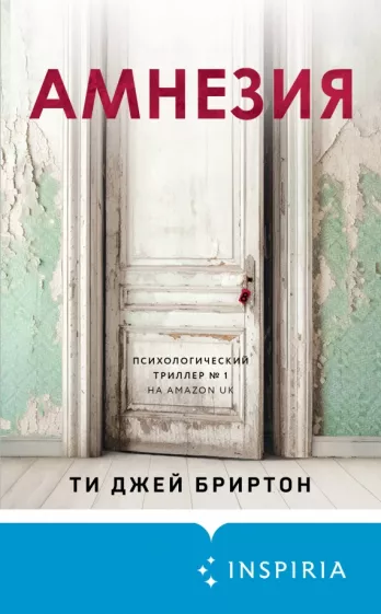 Тимоти Бриртон: Амнезия