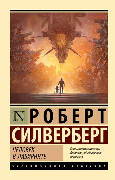 Силверберг Роберт: Человек в лабиринте