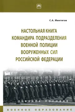 Станислав Минтягов: Настольная книга командира подразделения военной полиции Вооруженных Сил РФ. Учебное пособие