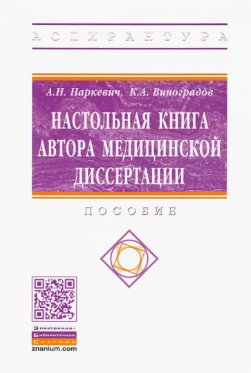 Наркевич, Виноградов: Настольная книга автора медицинской диссертации. Пособие