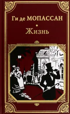 Ги Мопассан: Жизнь