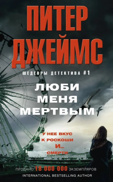 Джеймс Питер: Люби меня мертвым