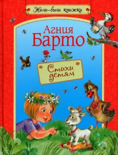 Агния Барто: Стихи детям. Стихи для малышей