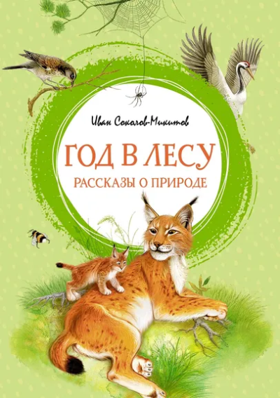 Соколов-Микитов Иван Сергеевич: Год в лесу. Рассказы о природе
