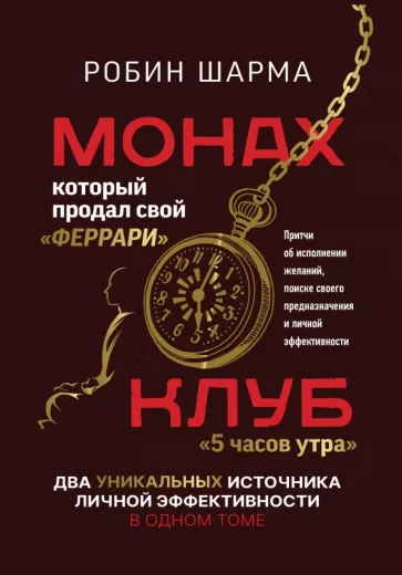 Робин Шарма: Монах, который продал свой "феррари". Притчи об исполнении желаний и поиске своего предназначения