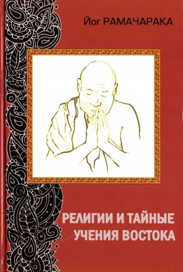 Рамачарака Йог: Религии и тайные учения Востока