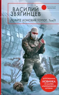 Василий Звягинцев: Ловите конский топот:  в 2 томах. Том 1:  Исхода нет, есть только выходы…