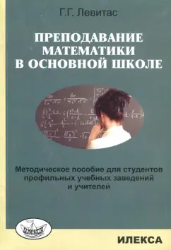 Герман Левитас: Преподавание математики в основной школе. Методическое пособие
