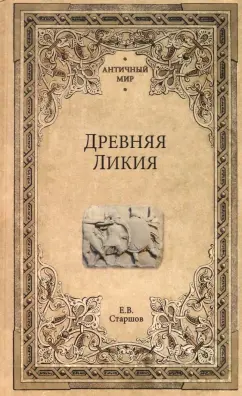 Евгений Старшов: Древняя Ликия