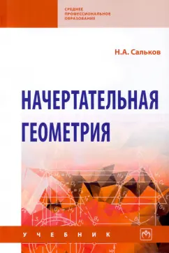 Николай Сальков: Начертательная геометрия. Учебник