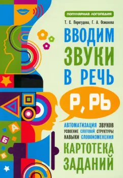 Перегудова, Османова: Вводим звуки Р, Рь в речь. Картотека заданий