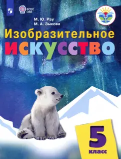 Рау, Зыкова: Изобразительное искусство. 5 класс. Учебник. Адаптированные программы
