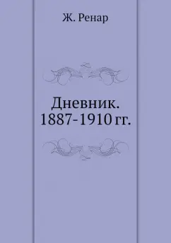 Жюль Ренар: Дневник. 1887-1910 гг.