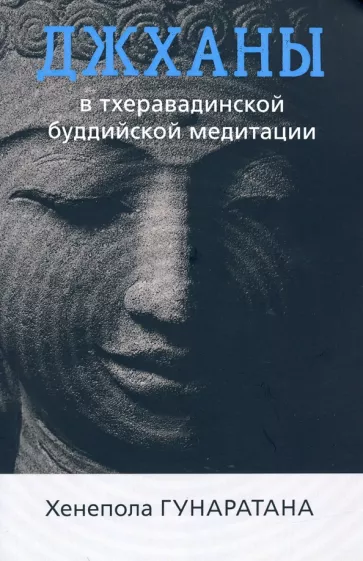 Бханте Гунаратана: Джханы в тхеравадинской буддийской традиционной медитации
