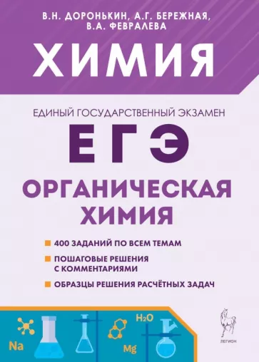 Доронькин, Бережная, Февралева: ЕГЭ Химия. 10-11 классы. Раздел "Органическая химия". Сборник заданий