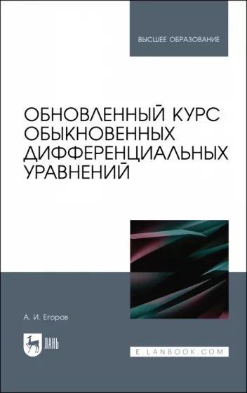 Александр Егоров: Обновленный курс обыкновенных дифференциальных уравнений. Учебное пособие
