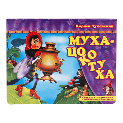 Книжка-панорамка с движущимися фигурками. Муха-Цокотуха. К. Чуковский | Чуковский Корней Иванович