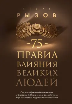 Игорь Рызов: 75 правил влияния великих людей. Секреты эффективной коммуникации