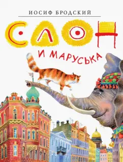 Иосиф Бродский: Слон и Маруська