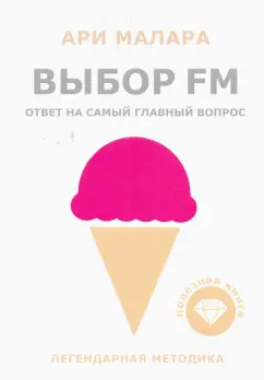 Ари Малара: Выбор FM
