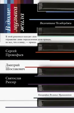 Валентина Чемберджи: В доме музыка жила. Дмитрий Шостакович. Сергей Прокофьев. Святослав Рихтер
